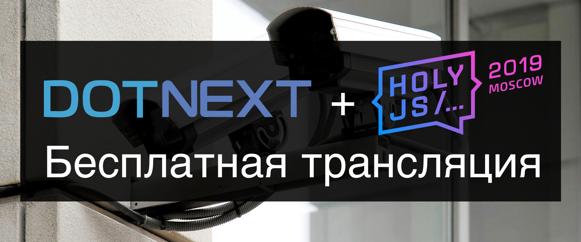 Бесплатная трансляция DotNext и HolyJS - 1