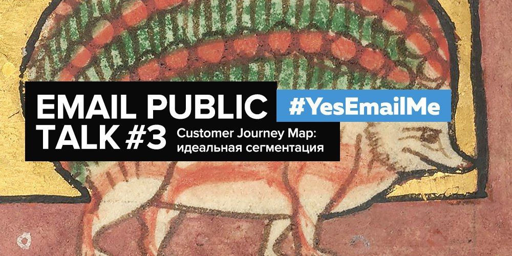 Встреча Email Public Talk #3: «Идеальная сегментация и Customer Journey Map», 14 ноября - 1 Встреча Email Public Talk #3: «Идеальная сегментация и Customer Journey Map», 14 ноября - 1