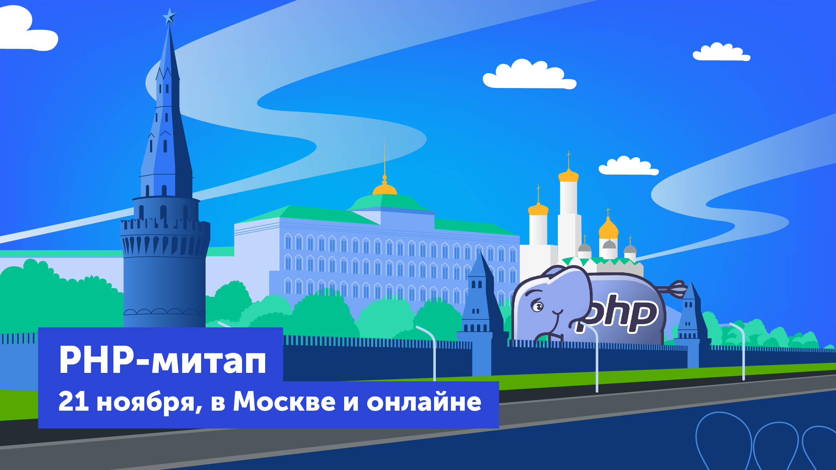 Что будет с PHP через 5 лет: мы спросили докладчиков ближайшего московского митапа - 1