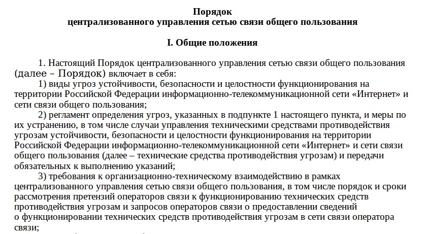 Определены угрозы, в ответ на обнаружение которых Роскомнадзор сможет переходить на централизованное управление Рунетом - 1