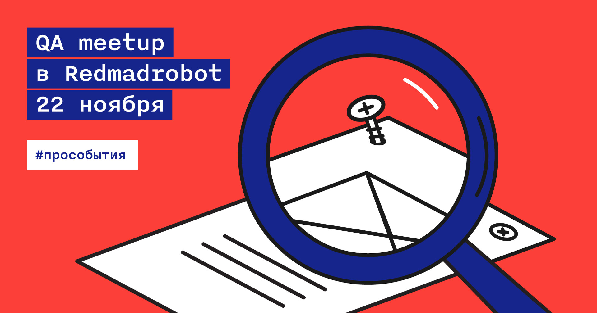 QA митап в Redmadrobot 22 ноября - 1