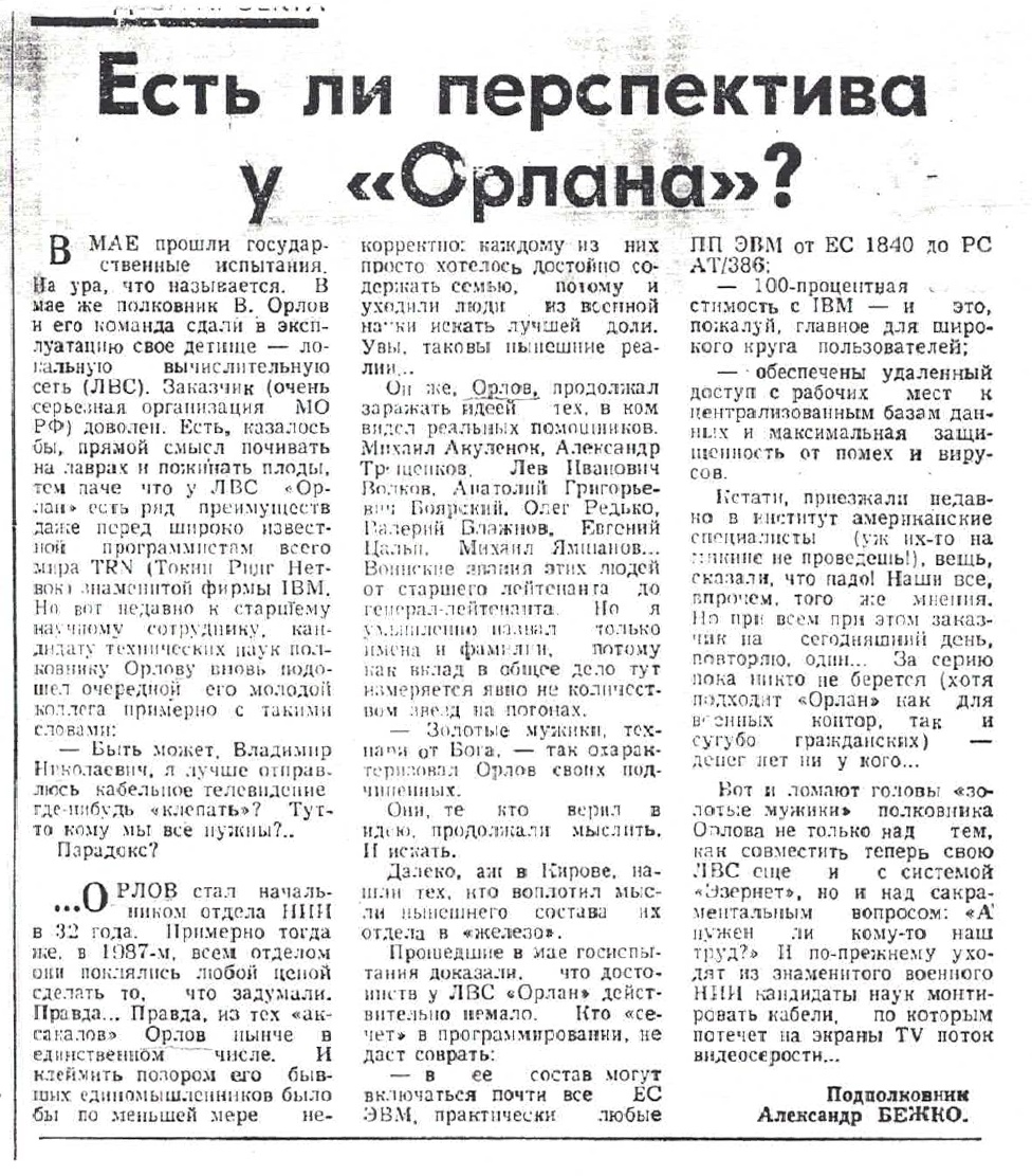 Есть ли перспектива у «Орлана» или наш «Орлан» против «Ай-Би-Эм» - 1