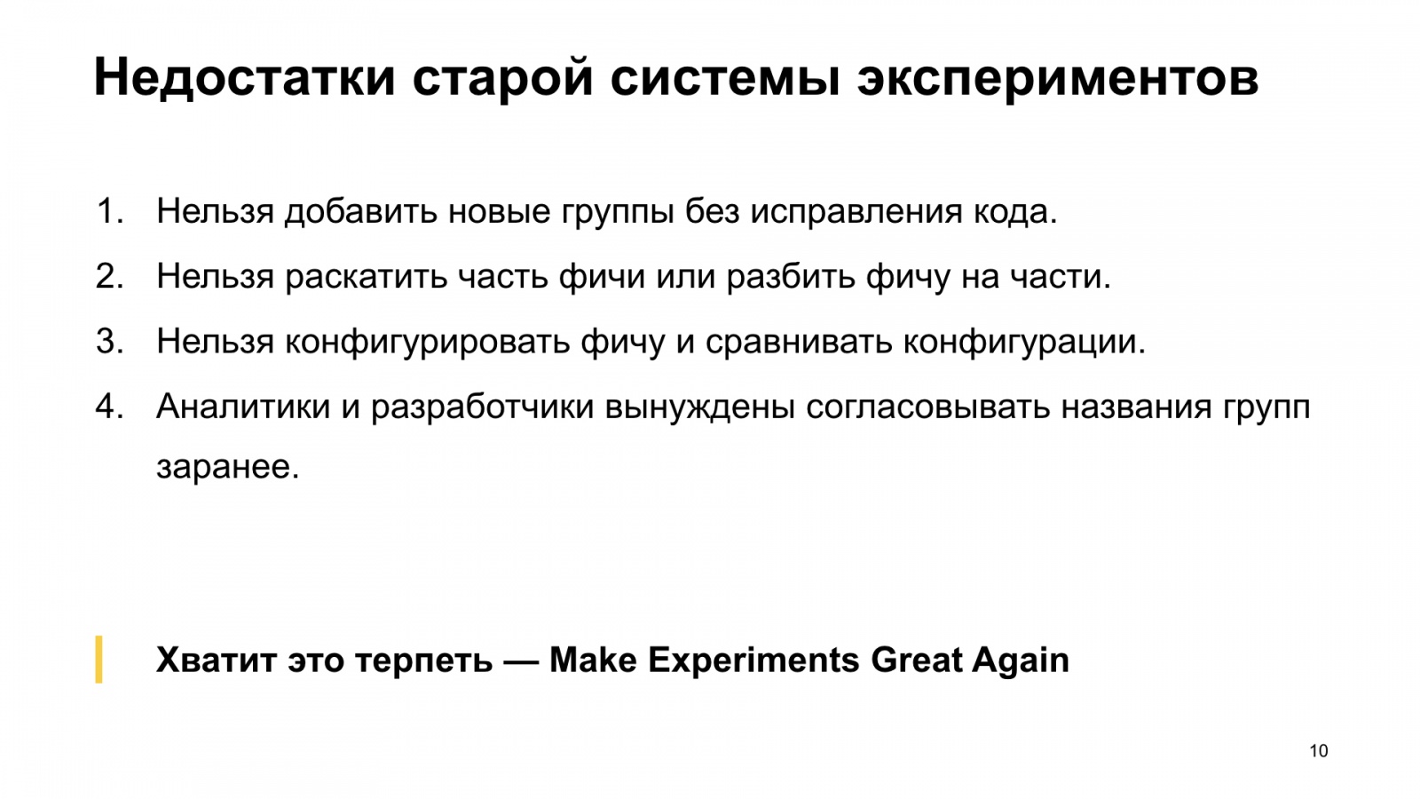 Как Браузер для iOS А-Б-тестирование улучшал. Доклад Яндекса - 11 Как Браузер для iOS А-Б-тестирование улучшал. Доклад Яндекса - 11