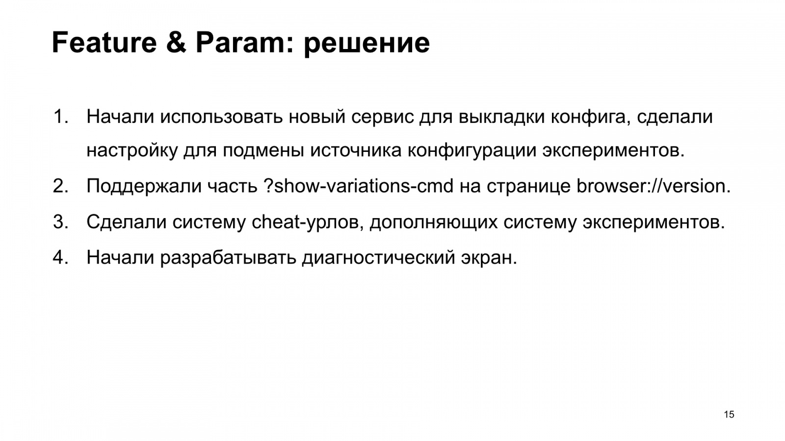 Как Браузер для iOS А-Б-тестирование улучшал. Доклад Яндекса - 16