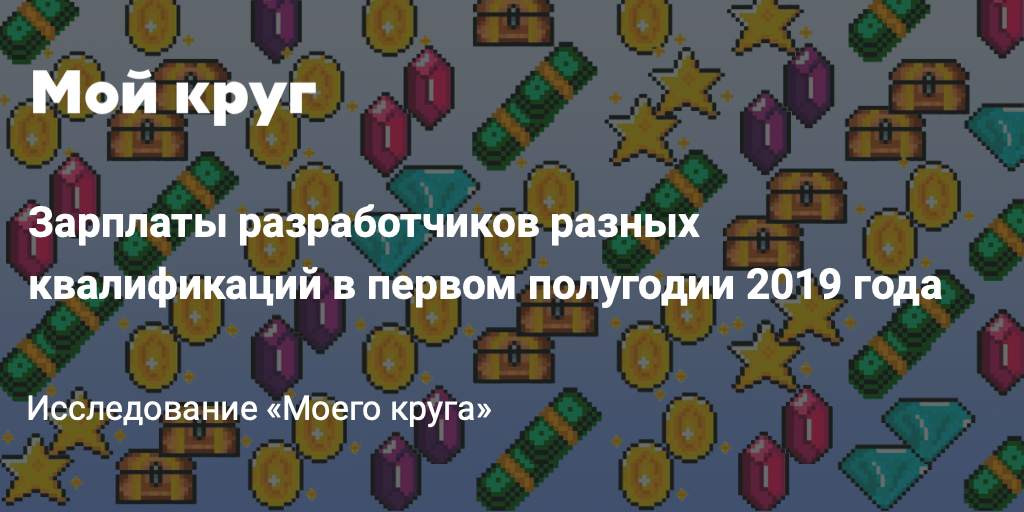 Сколько зарабатывали разработчики разных квалификаций в первом полугодии 2019 - 1