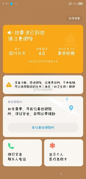 Функция предупреждения о землетрясениях в смартфонах Xiaomi реально работает