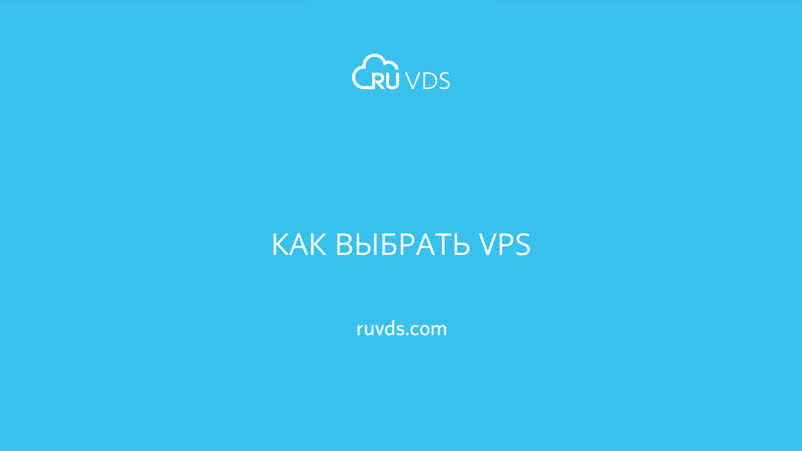 Как выбрать VPS - 1