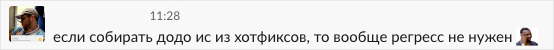 Разведение мемов в корпоративных условиях: над чем смеются разработчики Dodo IS - 43