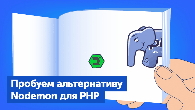 PHP-Watcher: инструмент, который упрощает разработку долгоживущих приложений - 1