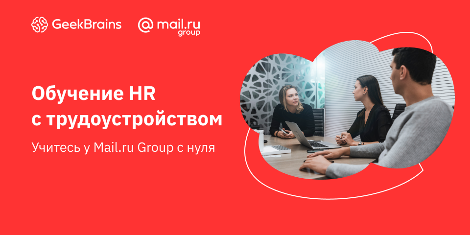 GeekUniversity открывает набор на факультет управления персоналом - 1 GeekUniversity открывает набор на факультет управления персоналом - 1