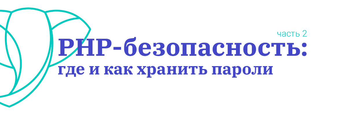 РНР-безопасность: где и как хранить пароли. Часть 2 - 1 РНР-безопасность: где и как хранить пароли. Часть 2 - 1
