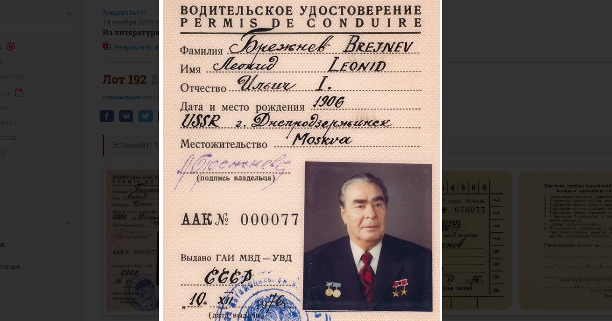 Водительские права Брежнева купили за 1,55 миллиона рублей