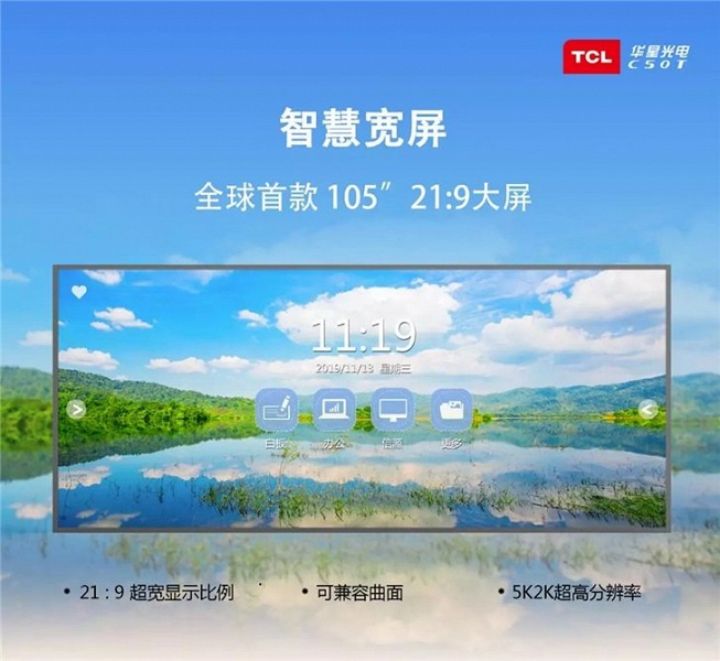 TCL представила умный дисплей разрешением 5К диагональю 105 дюймов - 1 TCL представила умный дисплей разрешением 5К диагональю 105 дюймов