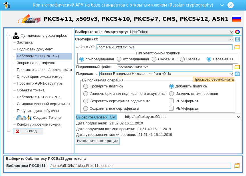 Криптографический АРМ на базе стандартов с открытым ключом. Конфигурирование токенов PKCS#11 - 10