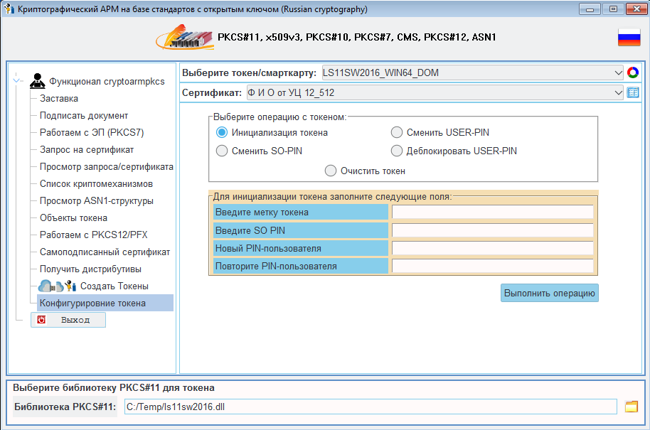 Криптографический АРМ на базе стандартов с открытым ключом. Конфигурирование токенов PKCS#11 - 2