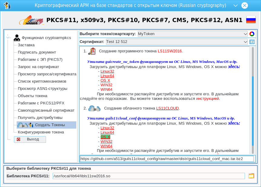 Криптографический АРМ на базе стандартов с открытым ключом. Конфигурирование токенов PKCS#11 - 3
