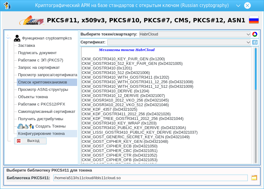 Криптографический АРМ на базе стандартов с открытым ключом. Конфигурирование токенов PKCS#11 - 8