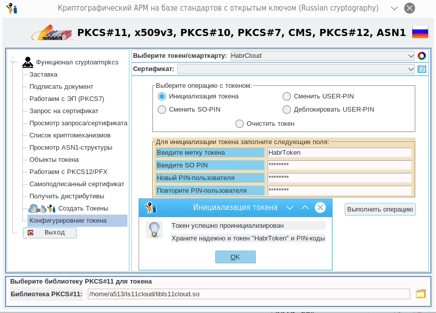 Криптографический АРМ на базе стандартов с открытым ключом. Конфигурирование токенов PKCS#11 - 9