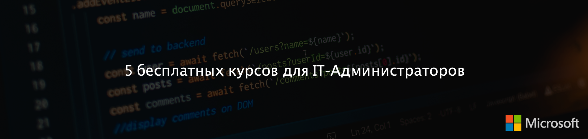 5 бесплатных курсов для IT-Администраторов от Microsoft - 1