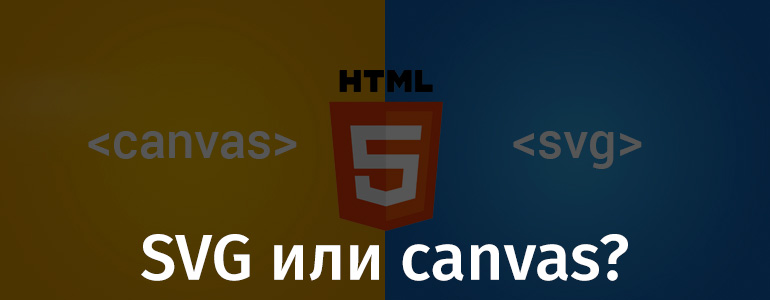 SVG или canvas? - 1