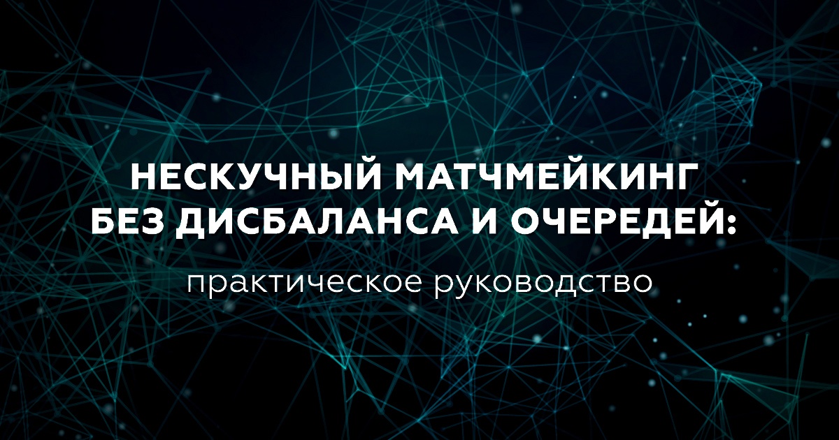 Нескучный матчмейкинг без дисбаланса и очередей: практическое руководство - 1 image
