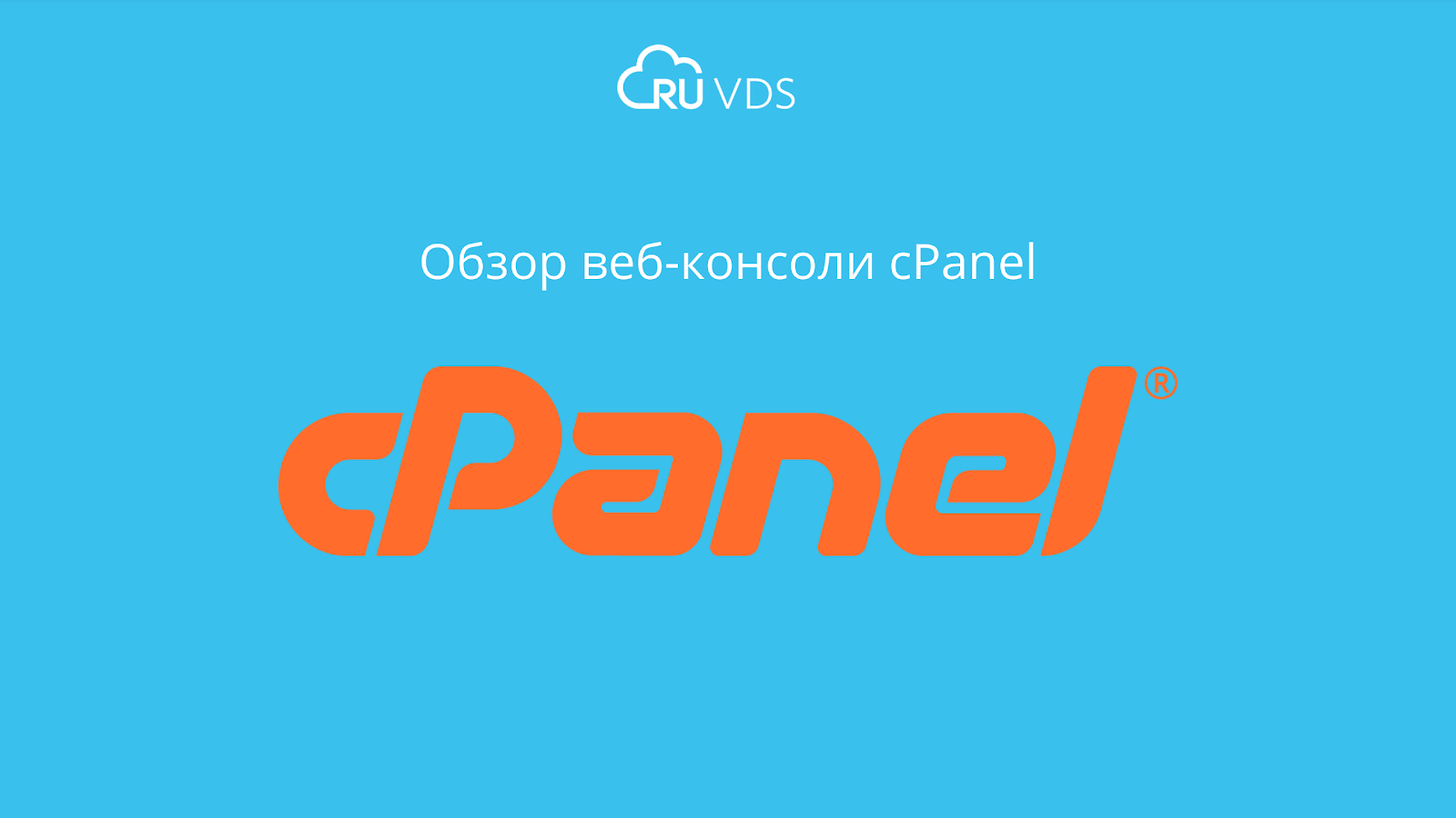 Обзор cPanel — веб-консоли для управления сайтами и хостингом - 1