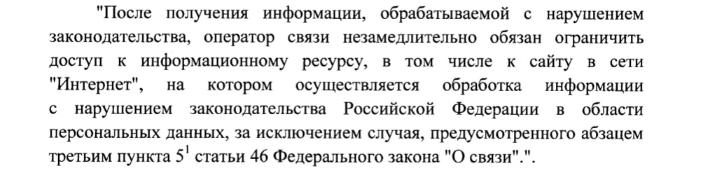 Операторов связи через Роскомнадзор обязуют сразу блокировать сайты, нарушающие закон о защите персональных данных - 1