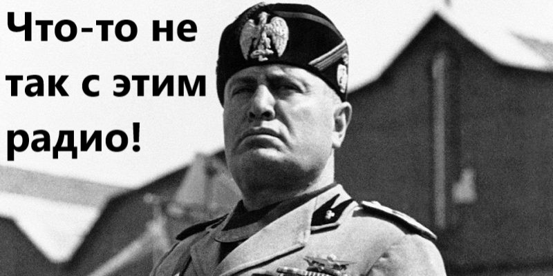 История народного радиоприёмника: Муссолини из “Сельского радио” и тёплые лампы Йозефа Геббельса - 8