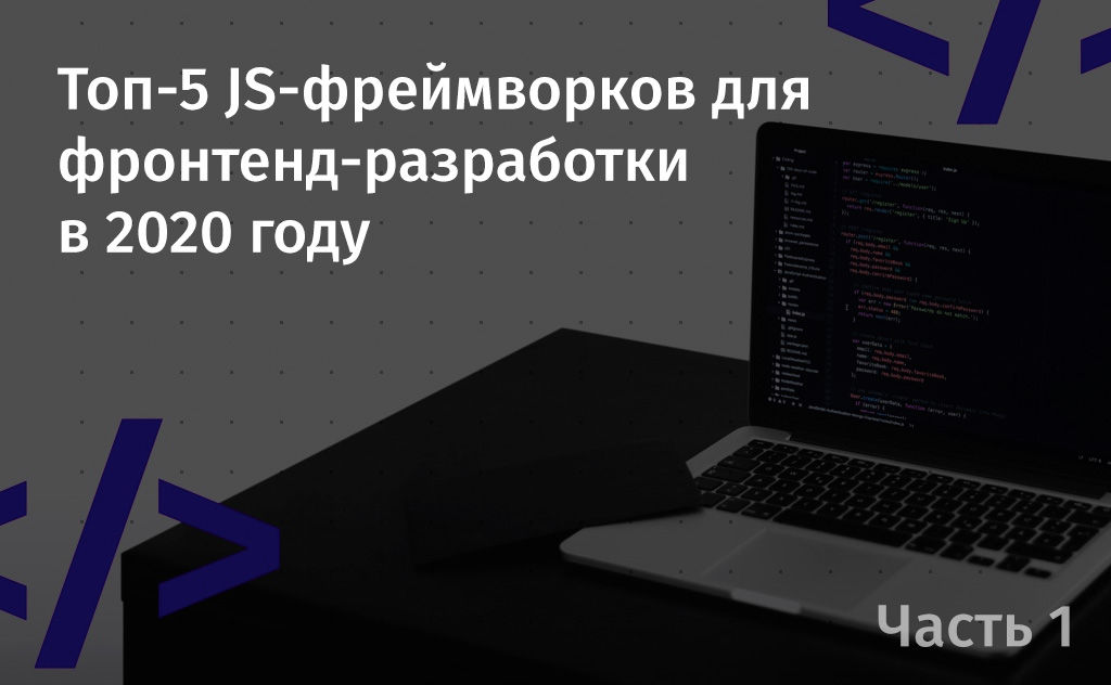 Топ-5 JS-фреймворков для фронтенд-разработки в 2020 году. Часть 1 - 1