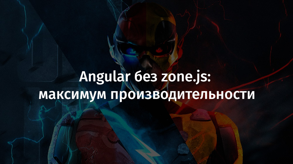 Angular без zone.js: максимум производительности - 1 Angular без zone.js: максимум производительности - 1