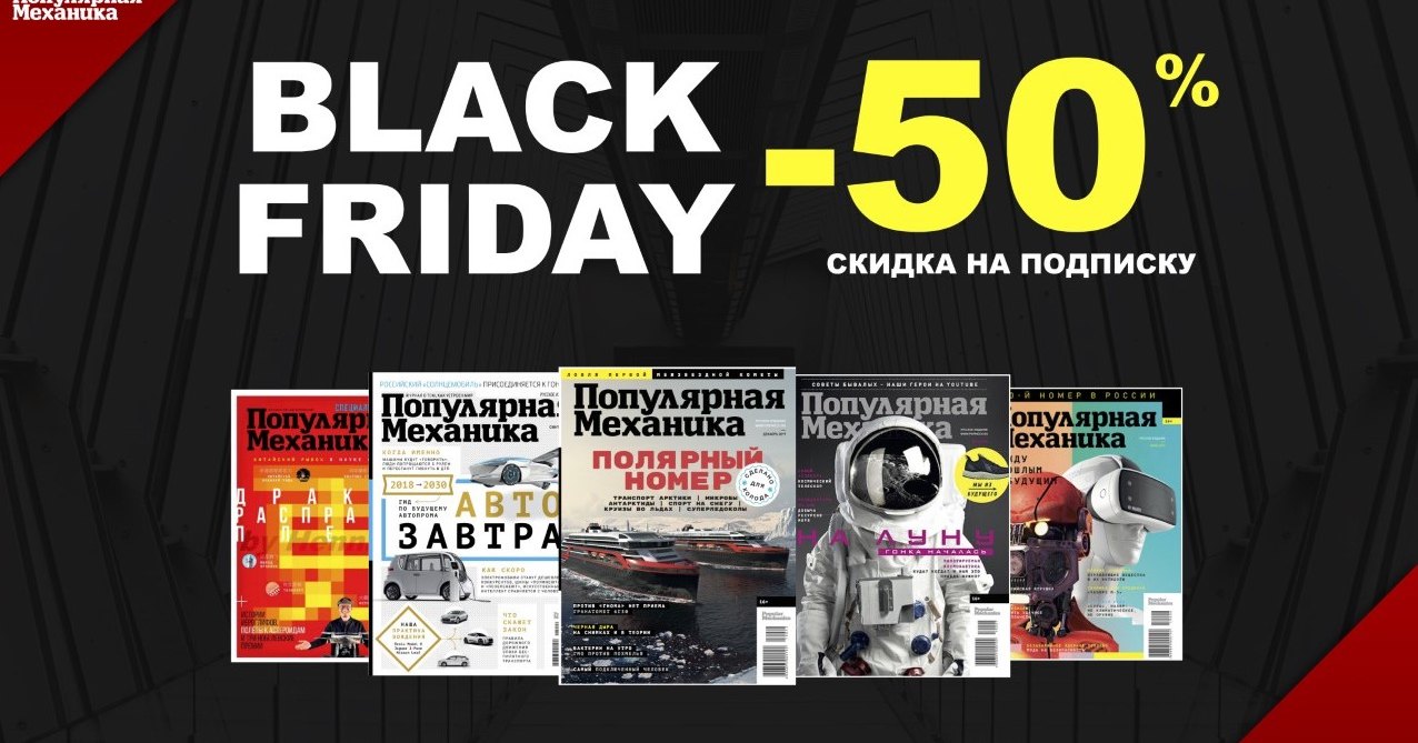 Черная пятница: подписка на «ПМ» за полцены Черная пятница: подписка на «ПМ» за полцены