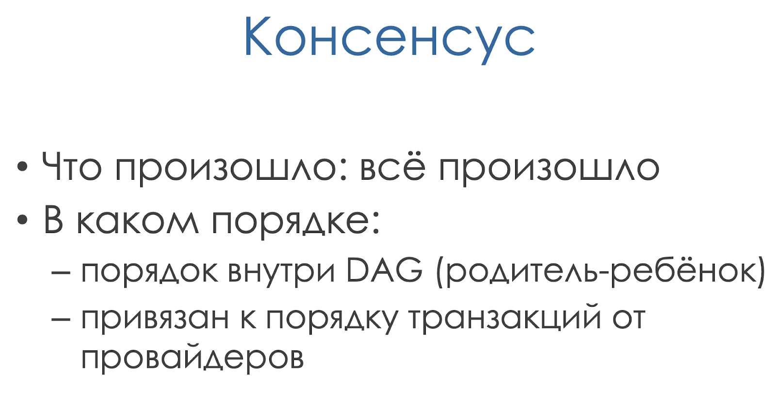 От блокчейна к DAG: избавляемся от посредников - 14