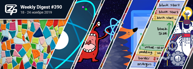 Дайджест свежих материалов из мира фронтенда за последнюю неделю №390 (18 — 24 ноября 2019) - 1 Дайджест свежих материалов из мира фронтенда за последнюю неделю №390 (18 — 24 ноября 2019) - 1