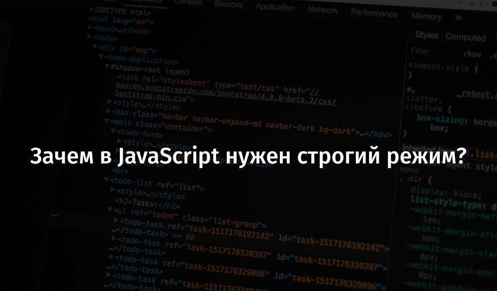 Зачем в JavaScript нужен строгий режим? - 1 Зачем в JavaScript нужен строгий режим? - 1