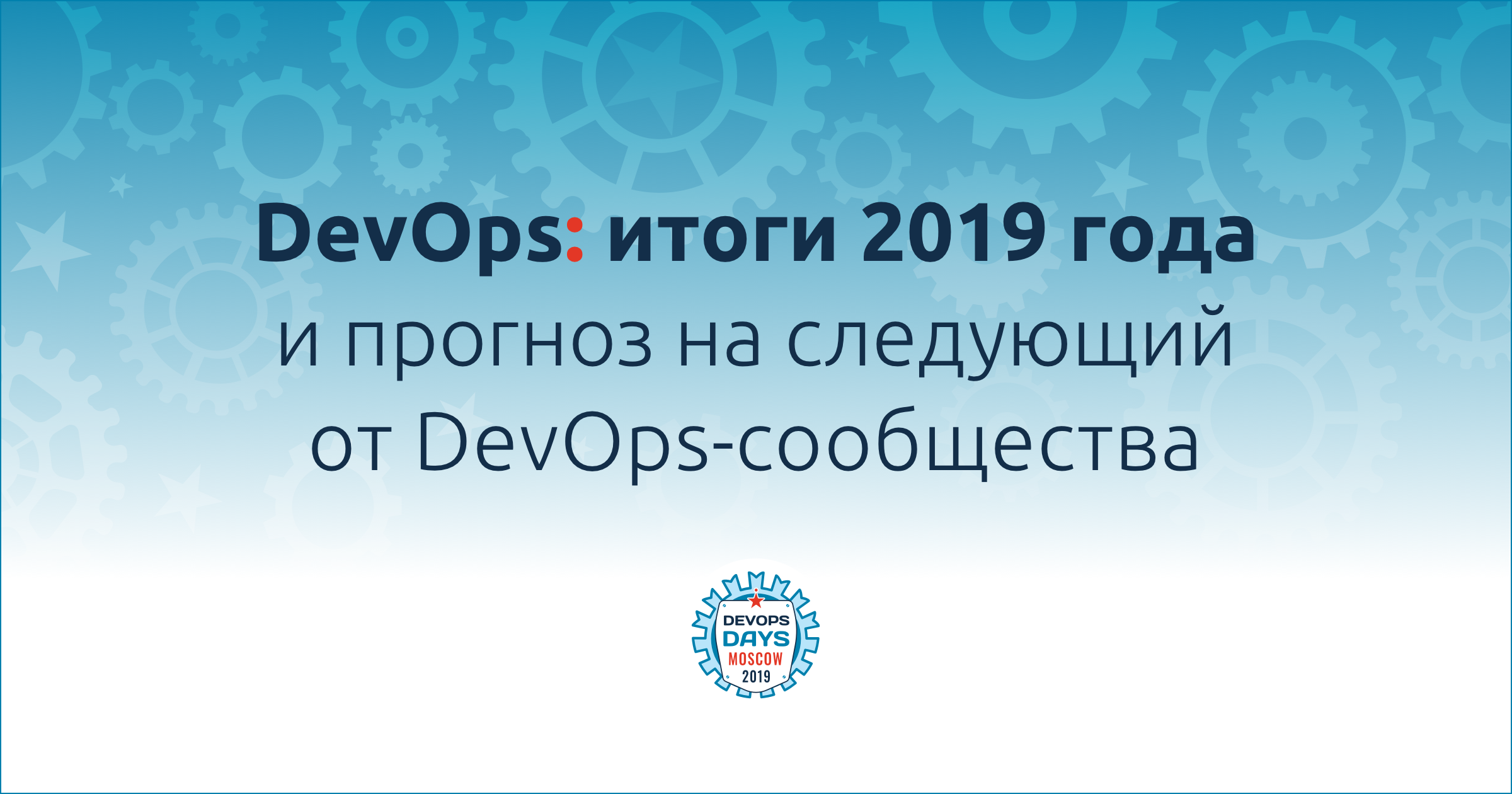 DevOps: итоги 2019 года и прогноз на следующий от DevOps-сообщества - 1 DevOps: итоги 2019 года и прогноз на следующий от DevOps-сообщества - 1