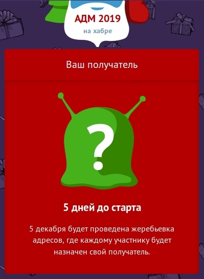 Напоминалка: осталось меньше недели до жеребьевки в Клубе анонимных Дедов Морозов 2019-2020 на Хабрахабре - 2