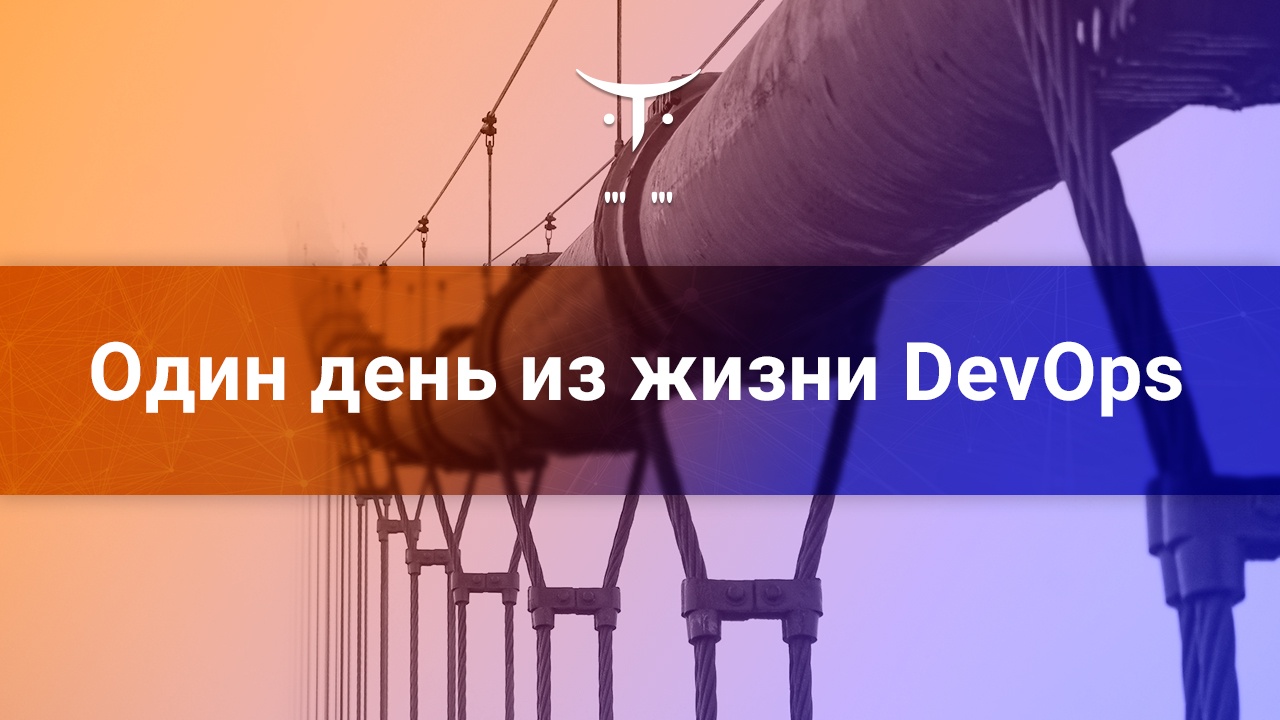 Один день из жизни DevOps - 1 Один день из жизни DevOps - 1