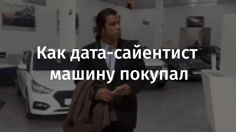 Как дата-сайентист машину покупал - 1 Как дата-сайентист машину покупал - 1