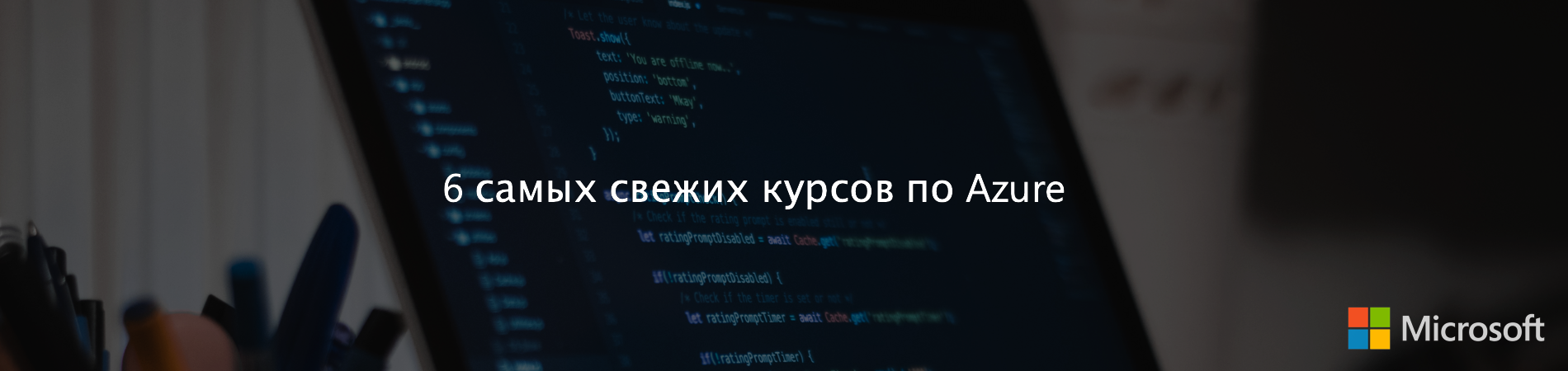 6 самых свежих курсов по Azure - 1