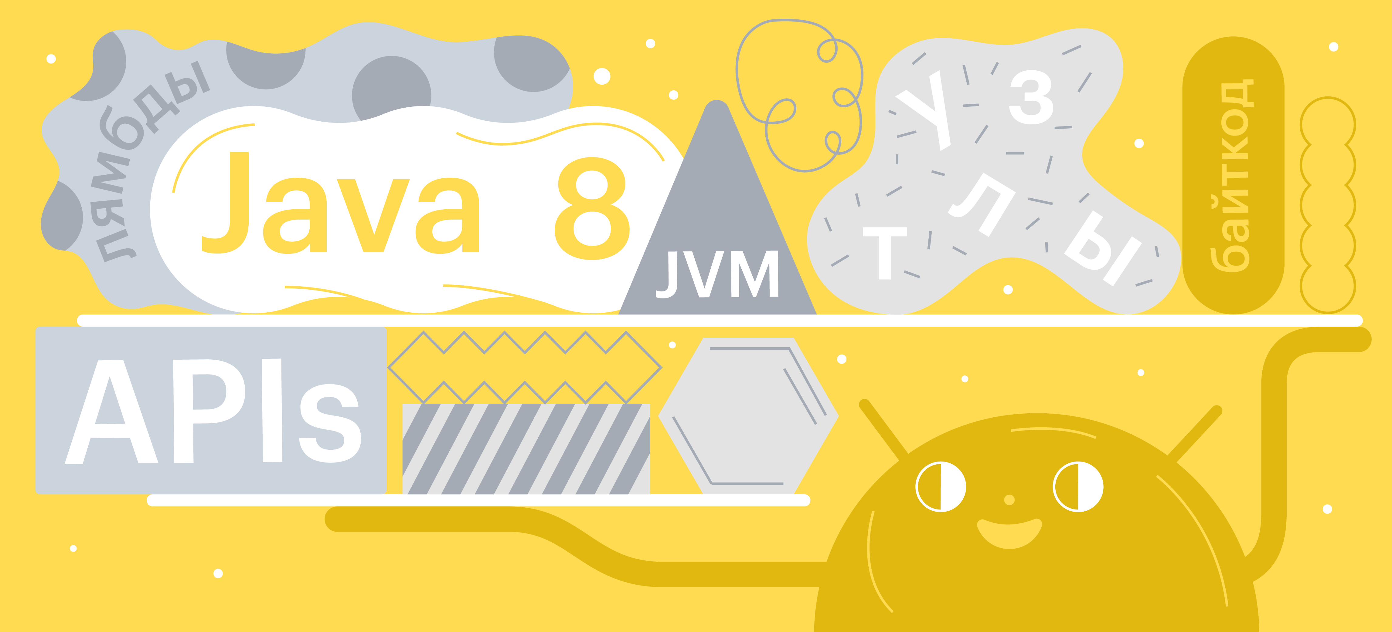 Как Java 8 поддерживается в Android - 1