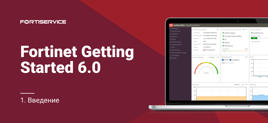 1. Fortinet Getting Started v 6.0. Введение - 1