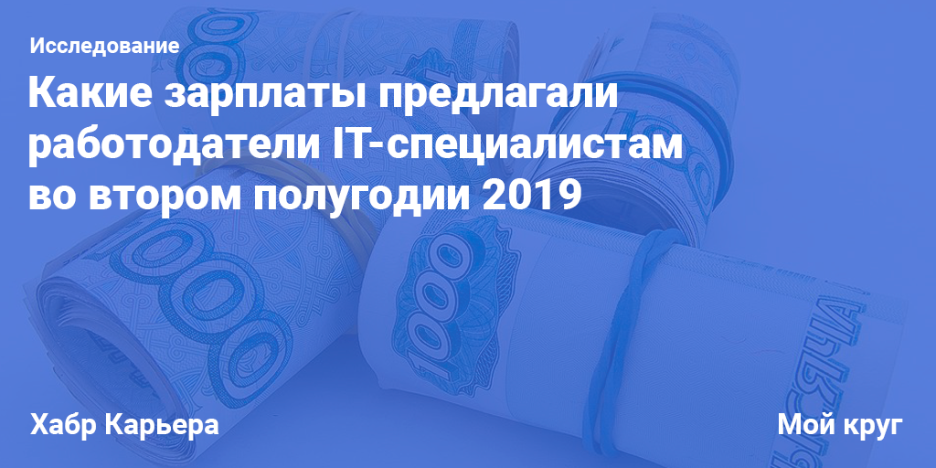 Какие зарплаты предлагали работодатели IT-специалистам во втором полугодии 2019 - 1