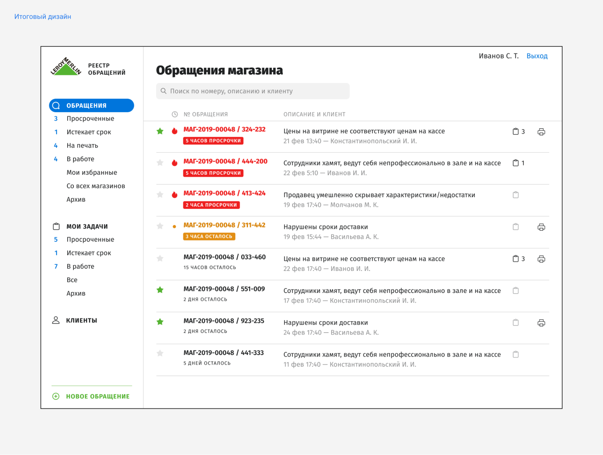 Цифровая трансформация «Леруа Мерлен»: проектирование интерфейса для работы с обращениями покупателей - 6