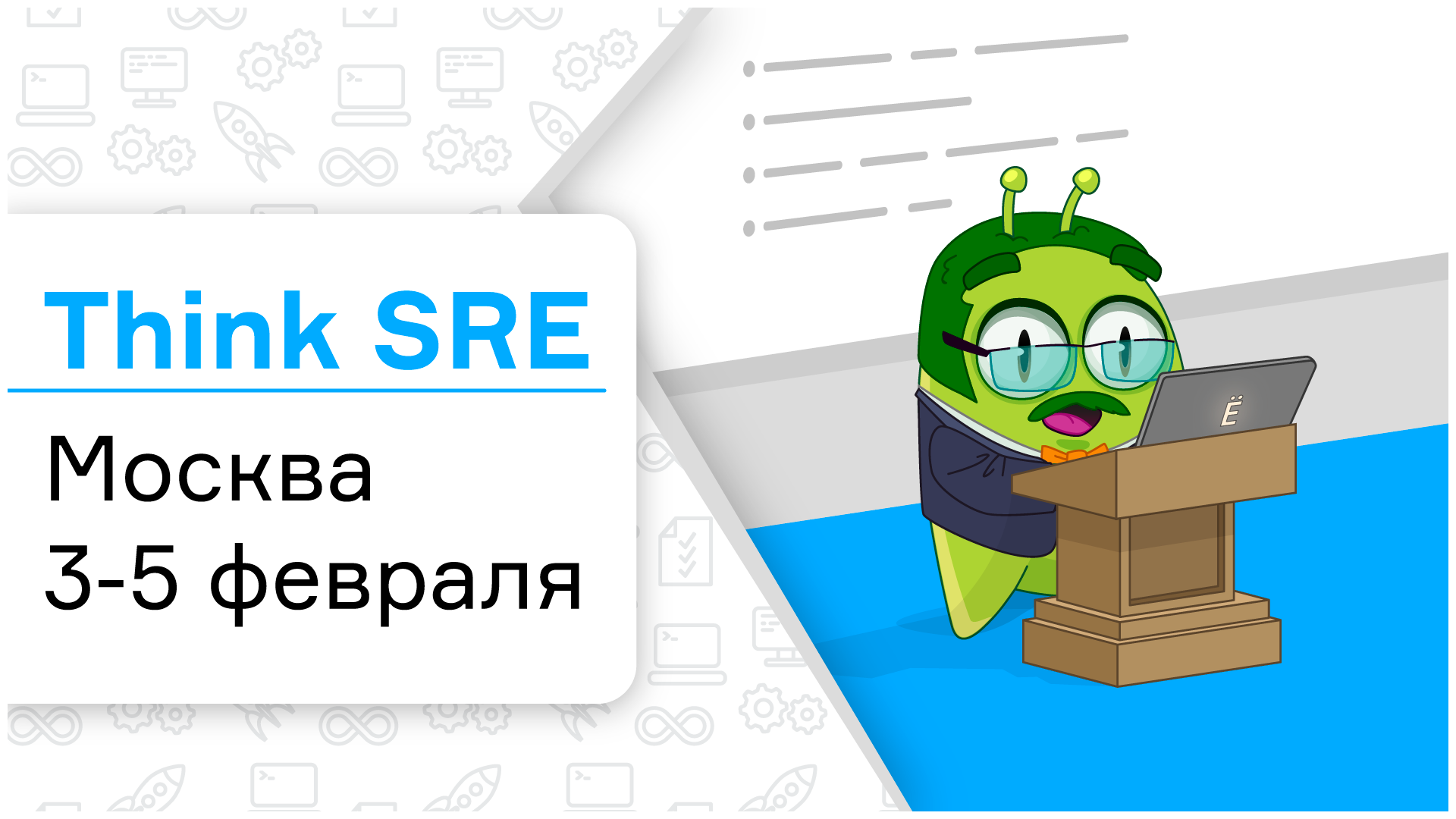 Think SRE: смотрим на проекты глазами SRE-инженера - 1 Think SRE: смотрим на проекты глазами SRE-инженера - 1