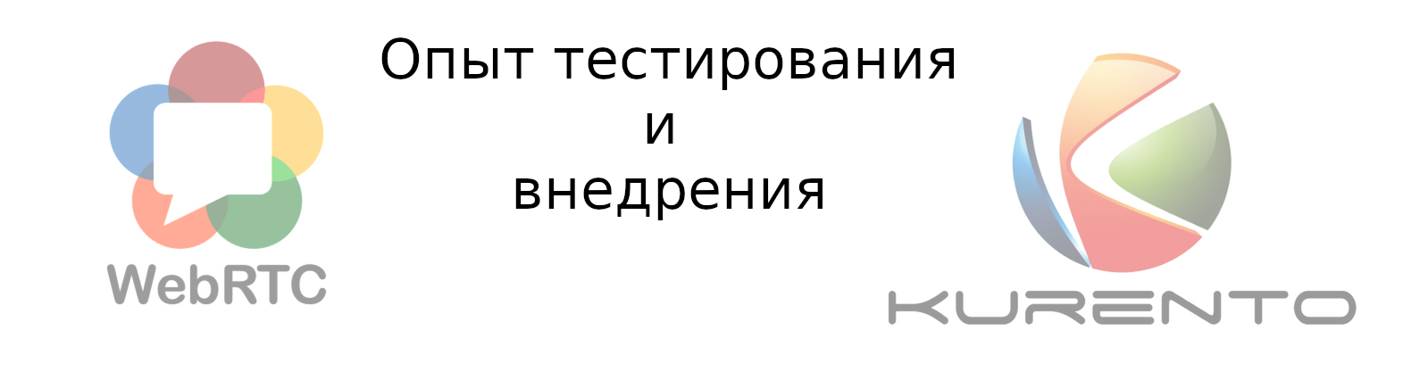 WebRTC через Kurento: опыт тестирования и внедрения - 1