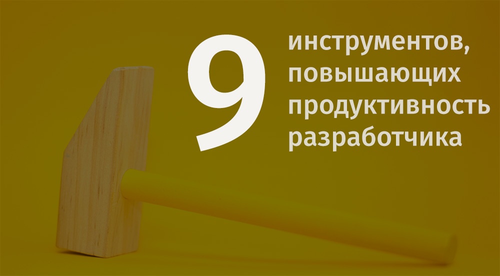 [в закладки] 9 инструментов, повышающих продуктивность веб-разработчика - 1