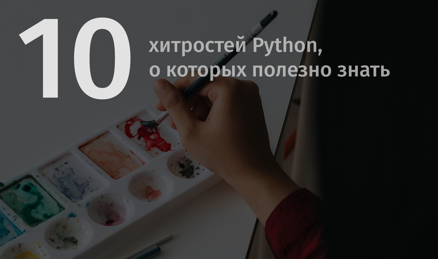 10 хитростей Python, о которых полезно знать - 1