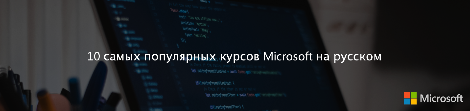 10 самых популярных курсов Microsoft на русском - 1