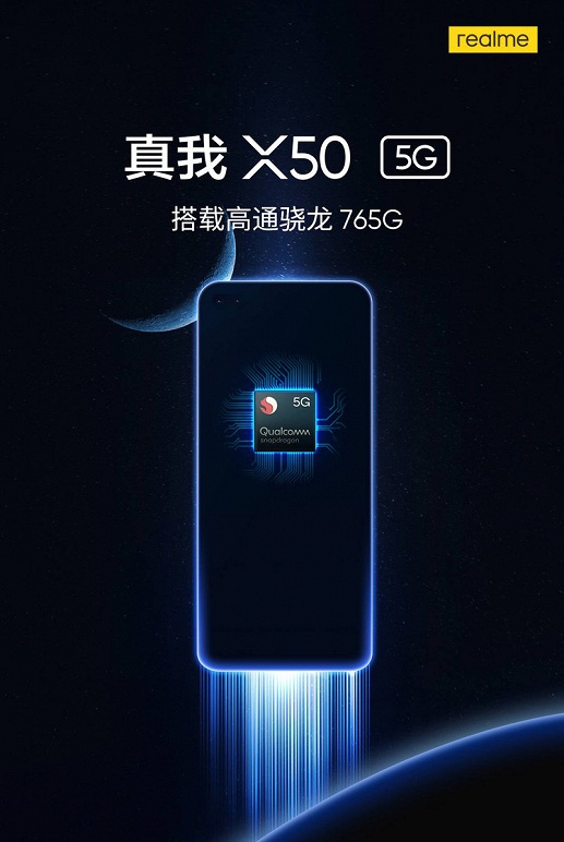 Realme X50 5G построен на базе Qualcomm Snapdragon 765G