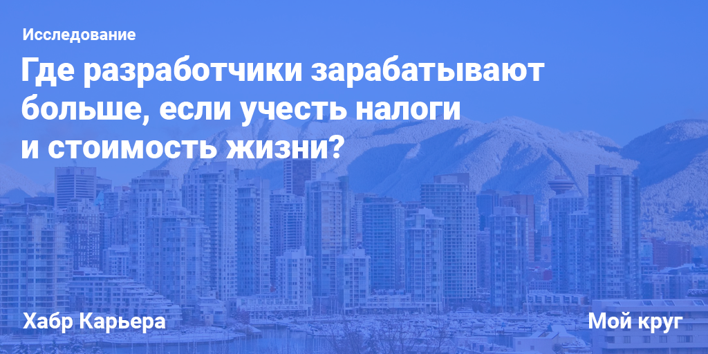 В каких странах и городах разработчики зарабатывают больше, если учесть налоги и стоимость жизни? - 1